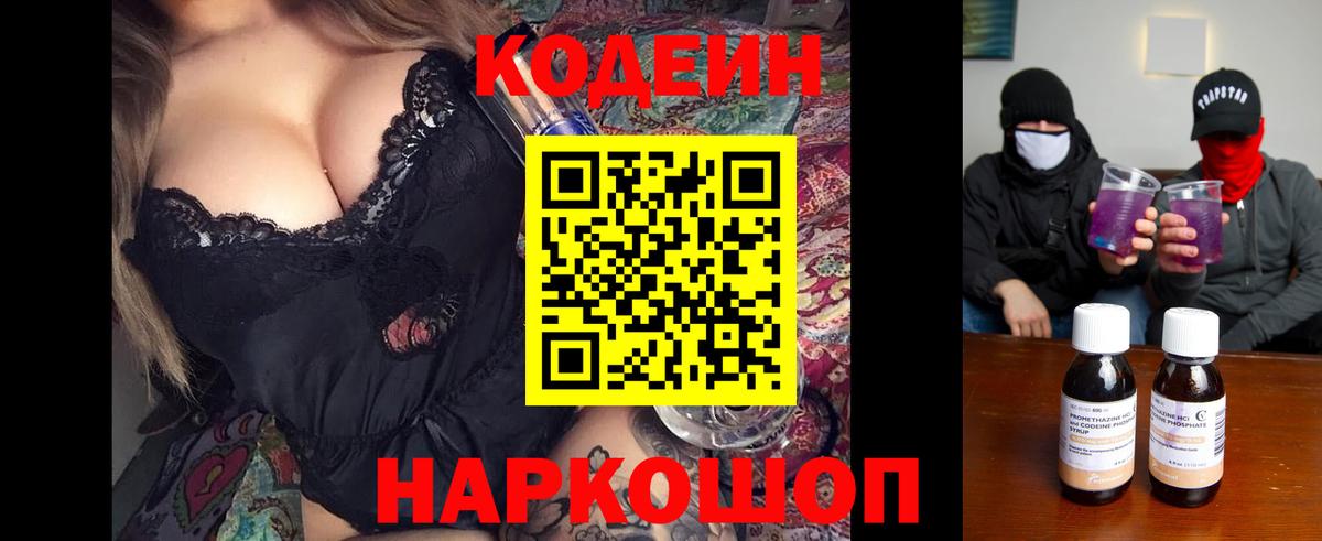 Кодеин Purple Drank Самара